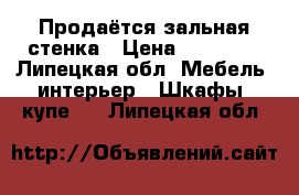 Продаётся зальная стенка › Цена ­ 19 000 - Липецкая обл. Мебель, интерьер » Шкафы, купе   . Липецкая обл.